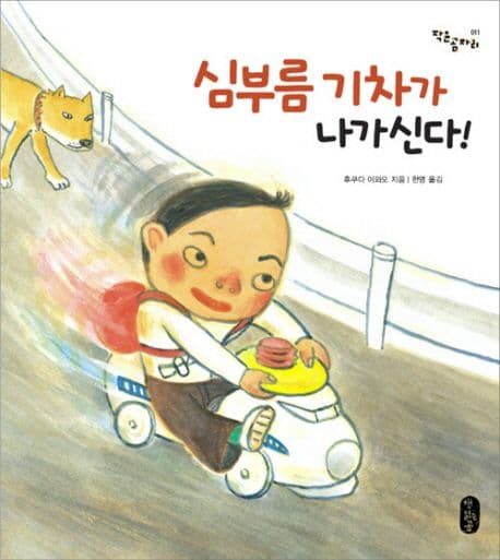 심부름 기차가 나가신다!