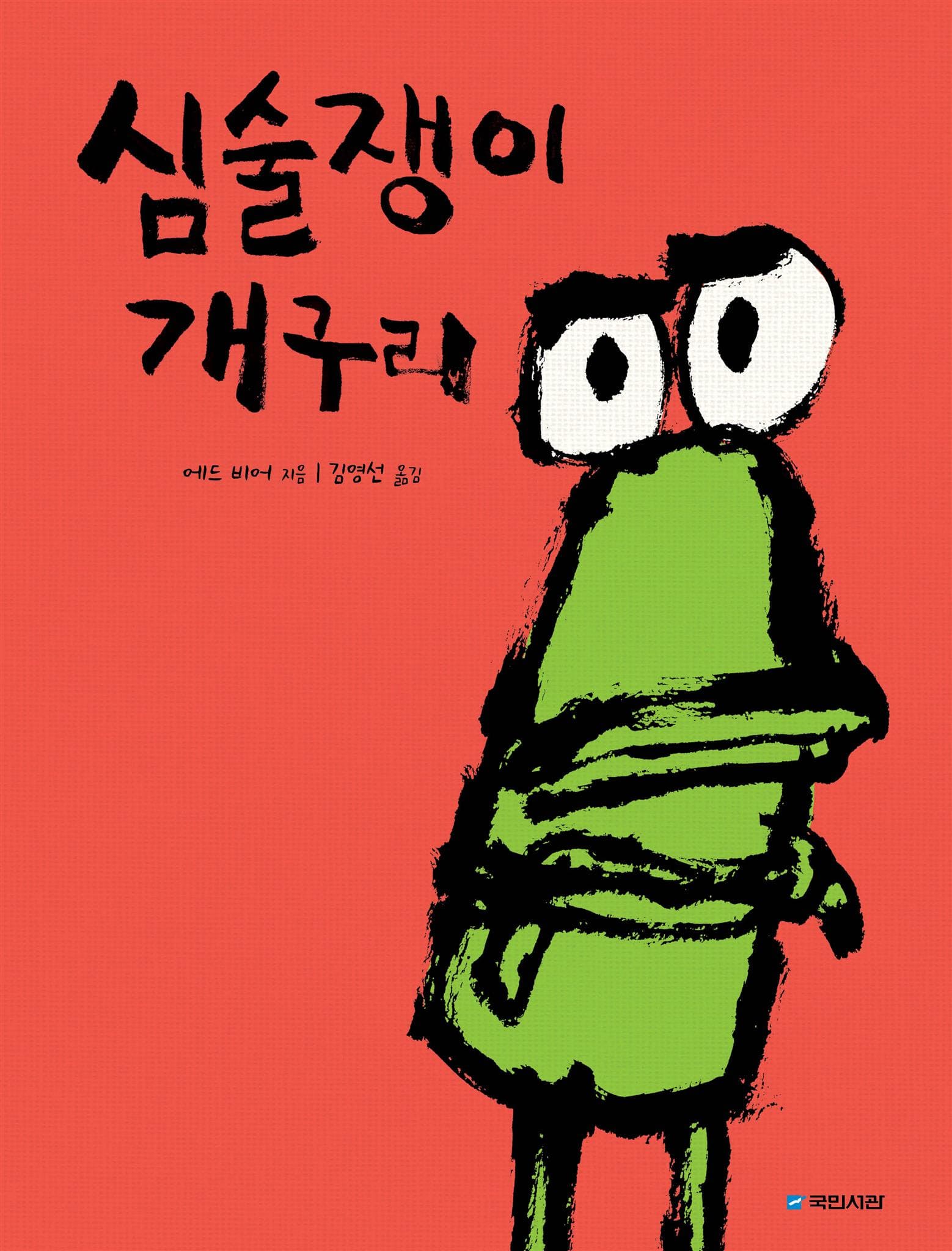 심술쟁이 개구리의 표지