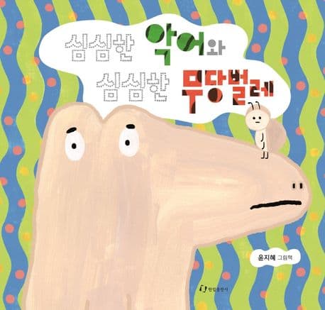 심심한 악어와 심심한 무당벌레