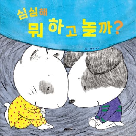 심심해 뭐 하고 놀까?