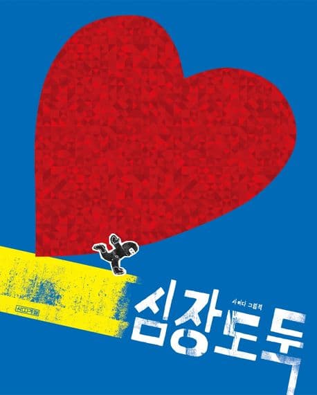 심장도둑의 표지