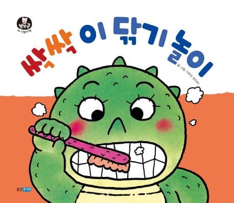 싹싹 이 닦기 놀이의 표지