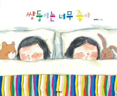 쌍둥이는 너무 좋아의 표지