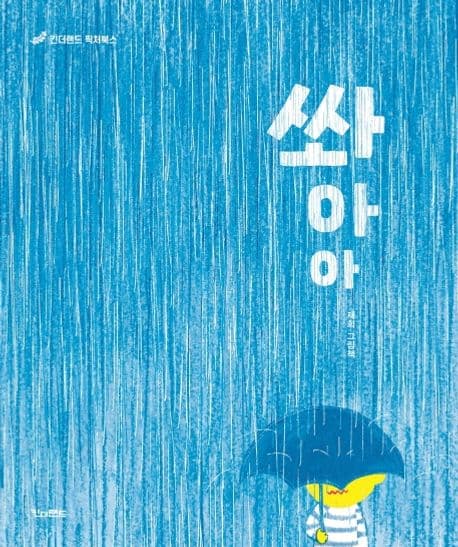 쏴아아의 표지
