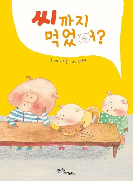 씨까지 먹었어?의 표지