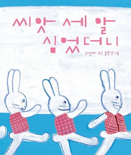 씨앗 세알 심었더니의 표지