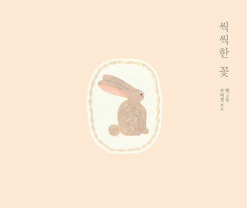 씩씩한 꽃