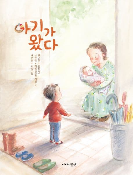 아기가 왔다의 표지