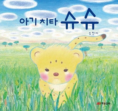 아기치타 슈슈의 표지