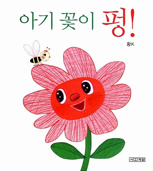 아기 꽃이 펑!