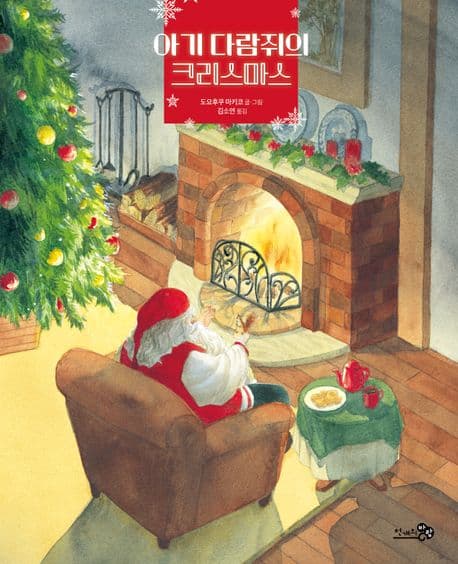 아기 다람쥐의 크리스마스의 표지