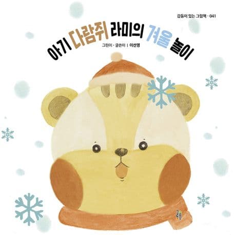 아기 다람쥐 라미의 겨울 놀이의 표지