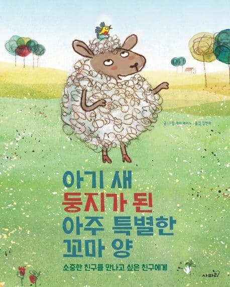 아기 새 둥지가 된 아주 특별한 꼬마 양의 표지