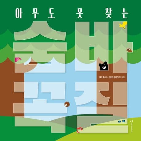 아무도 못 찾는 숨바꼭질의 표지