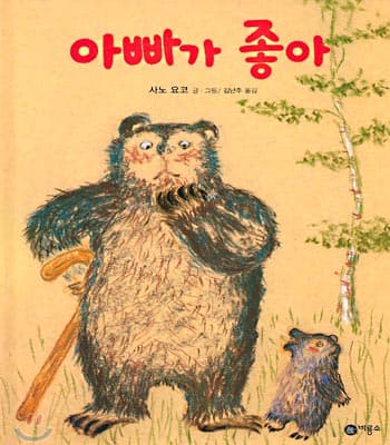 아빠가 좋아의 표지