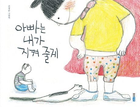 아빠는 내가 지켜 줄게의 표지
