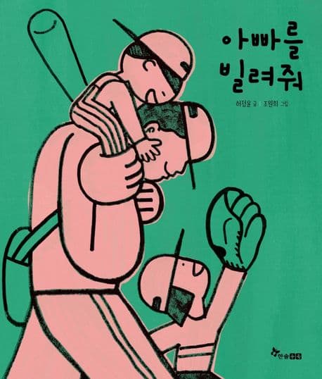 아빠를 빌려줘의 표지
