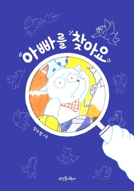 아빠를 찾아요의 표지