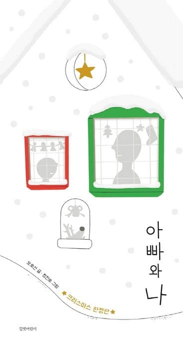 아빠와 나의 표지