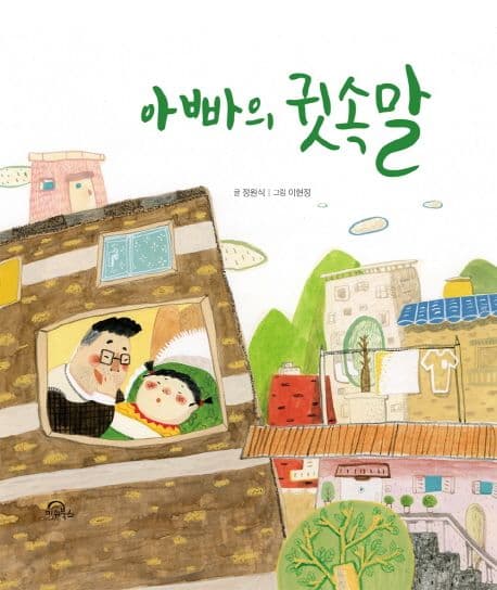 아빠의 귓속말의 표지
