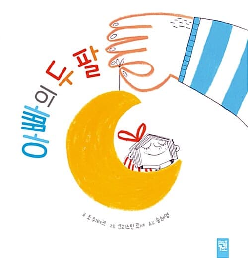 아빠의 두 팔의 표지