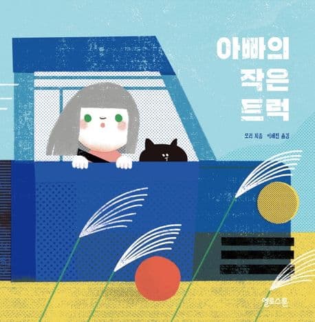 아빠의 작은 트럭의 표지