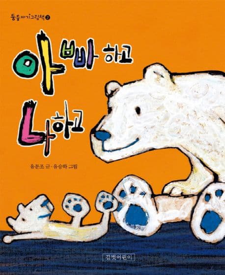 아빠하고 나하고의 표지