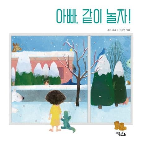 아빠 같이 놀자!