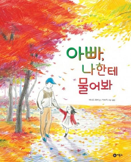 아빠, 나한테 물어봐의 표지