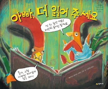 아빠, 더 읽어 주세요