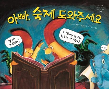 아빠, 숙제 도와주세요