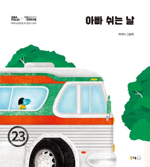 아빠 쉬는 날의 표지