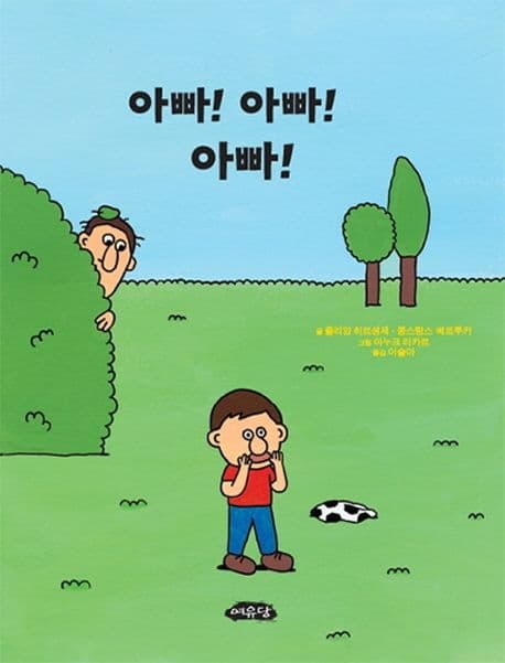 아빠! 아빠! 아빠!의 표지