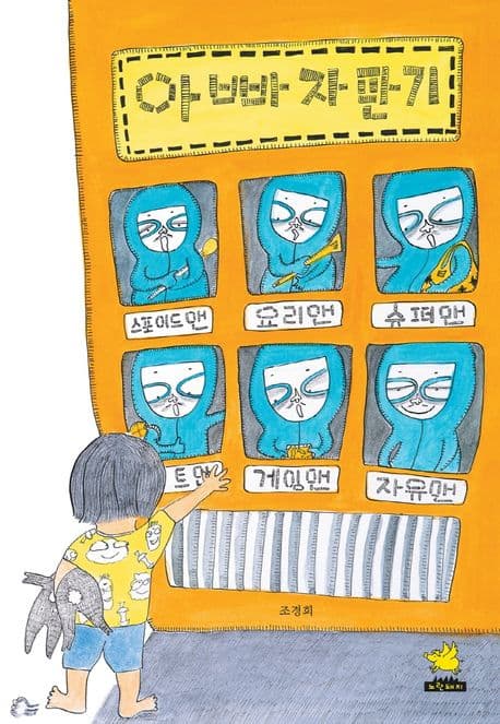 아빠 자판기의 표지