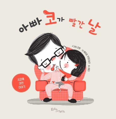 아빠 코가 빨간 날