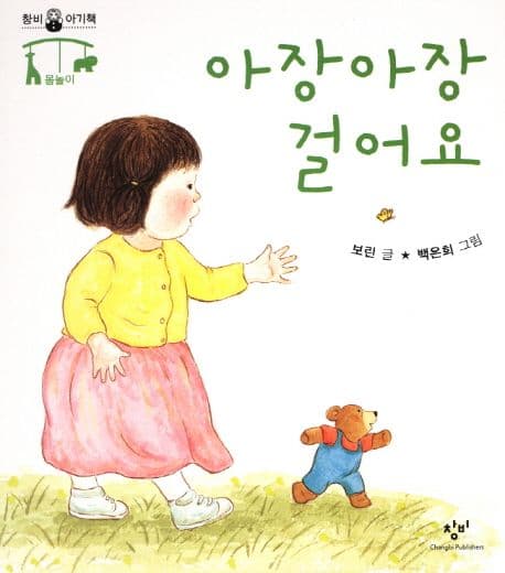 아장아장 걸어요의 표지