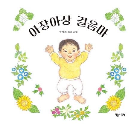 아장아장 걸음마의 표지