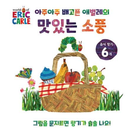 아주아주 배고픈 애벌레의 맛있는 소풍의 표지