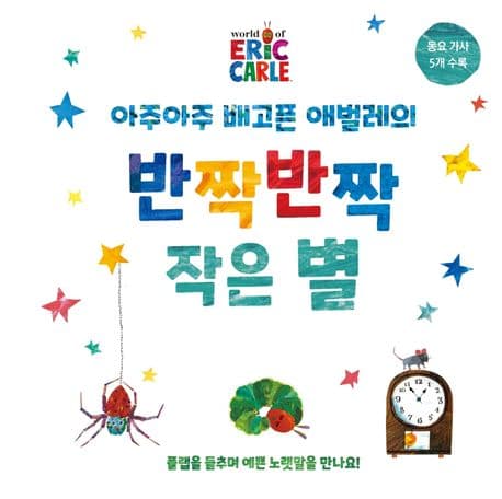 아주아주 배고픈 애벌레의 반짝반짝 작은 별 보드북의 표지
