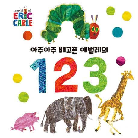 아주아주 배고픈 애벌레의 1 2 3의 표지