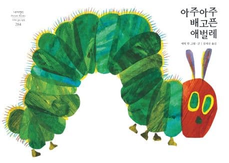 아주아주 배고픈 애벌레의 표지