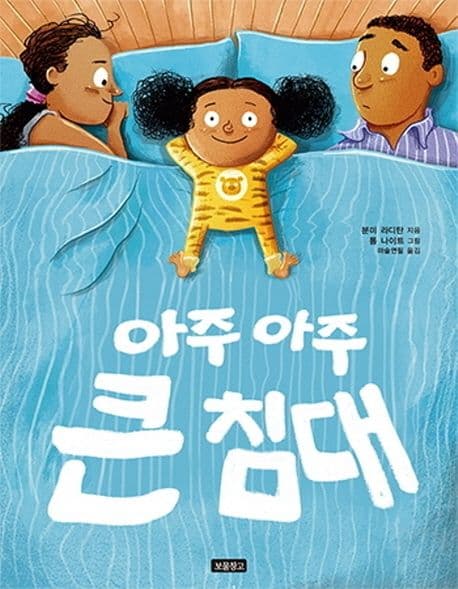 아주아주 큰 침대의 표지