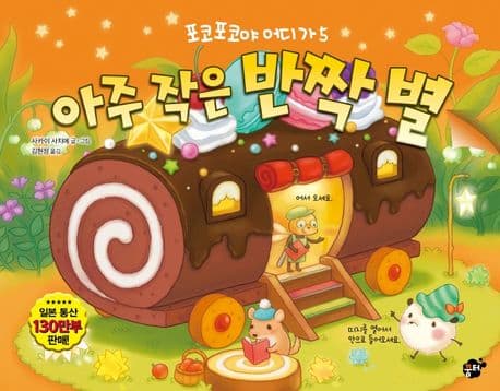 아주 작은 반짝 별의 표지