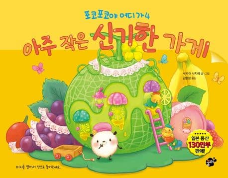 아주 작은 신기한 가게의 표지