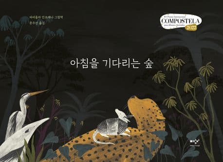 아침을 기다리는 숲의 표지