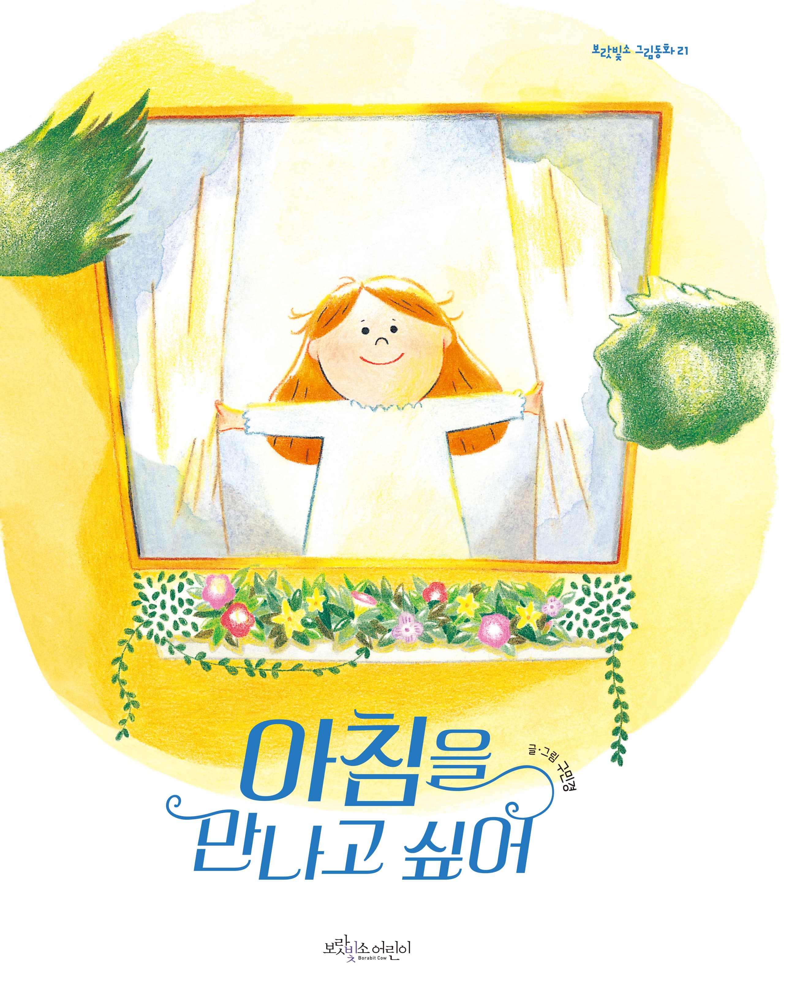 아침을 만나고 싶어의 표지