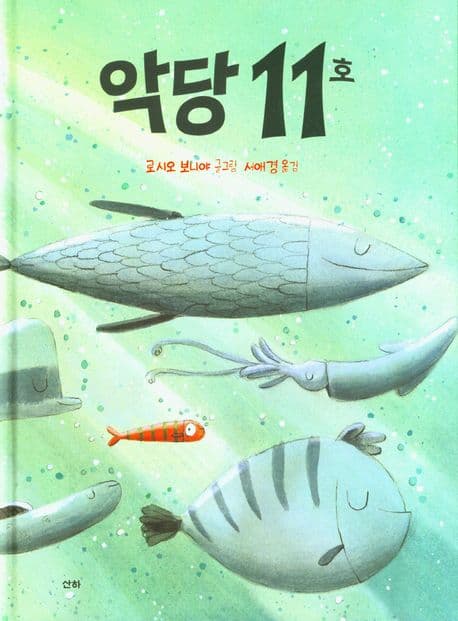 악당 11호의 표지