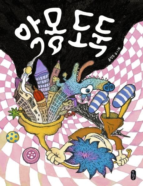 악몽 도둑의 표지