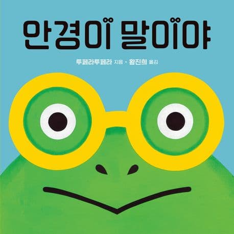 안경이 말이야의 표지