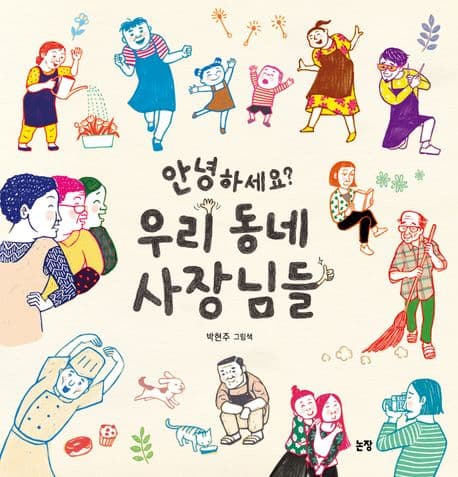 안녕하세요? 우리 동네 사장님들의 표지